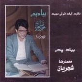 سوره فتح از محمدرضا شجریان